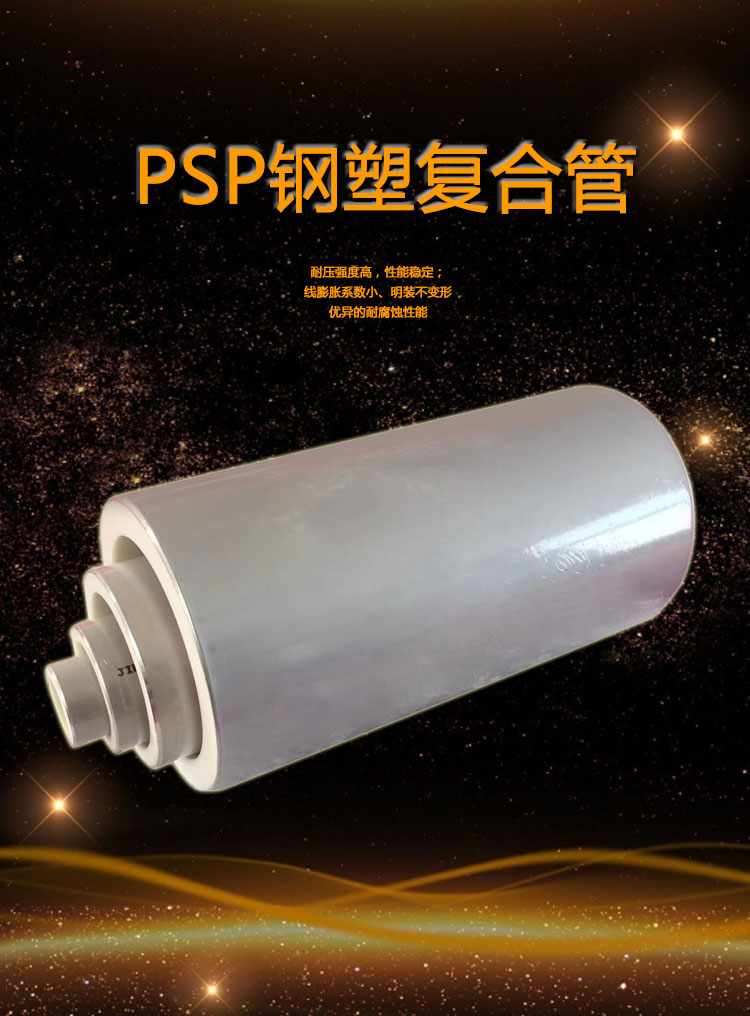 psp钢塑复合管0_01